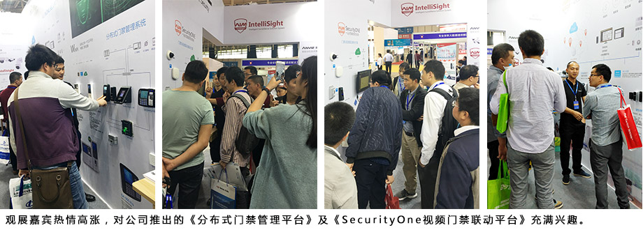 觀展嘉賓熱情高漲，對公司推出的《分布式門禁管理平臺》及《SecurityOne視頻門禁聯(lián)動平臺》充滿興趣。
